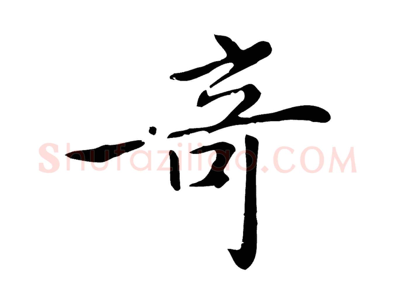 奇毛笔行楷写法,摘自清代三希堂法帖