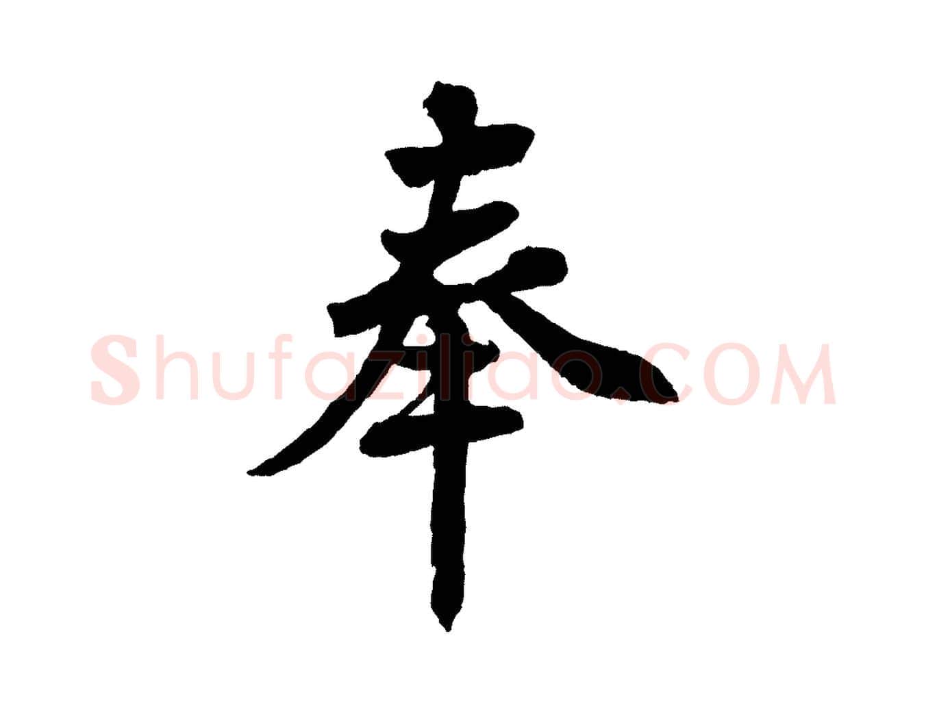 奉毛笔行楷写法,摘自清代三希堂法帖