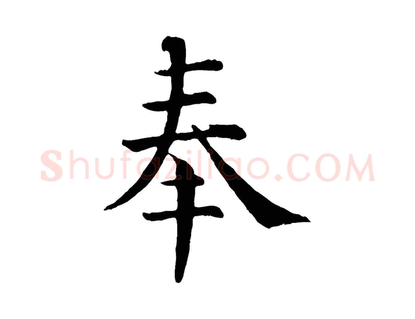 奉毛笔行楷写法,摘自清代三希堂法帖