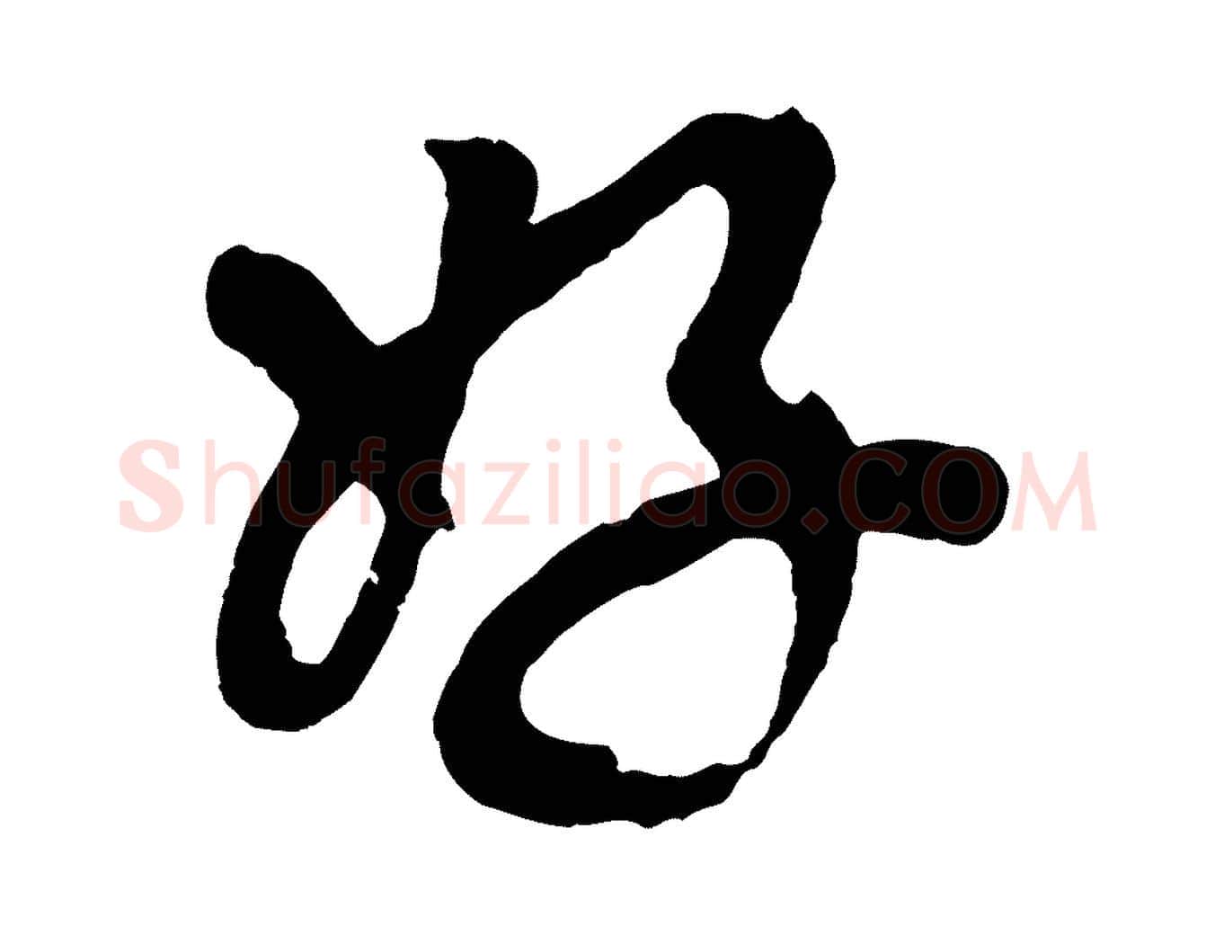 好毛笔行楷写法,摘自清代三希堂法帖