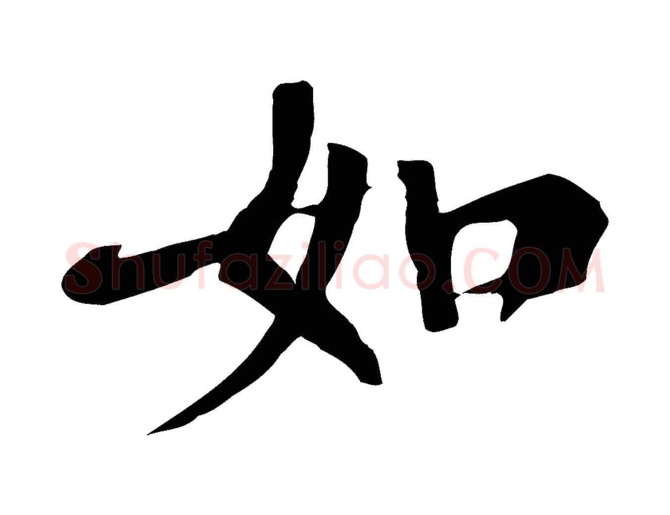 如毛笔行楷写法,摘自清代三希堂法帖