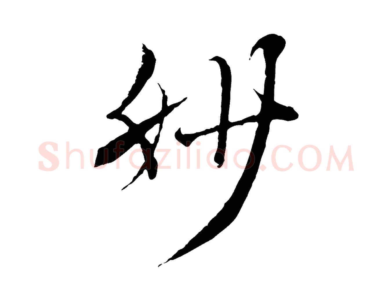 妙毛笔行楷写法,摘自清代三希堂法帖