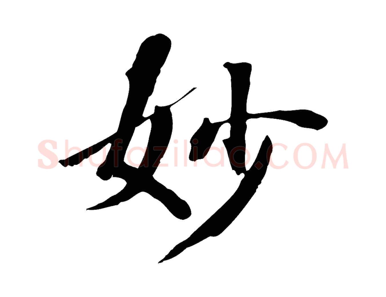妙毛笔行楷写法,摘自清代三希堂法帖