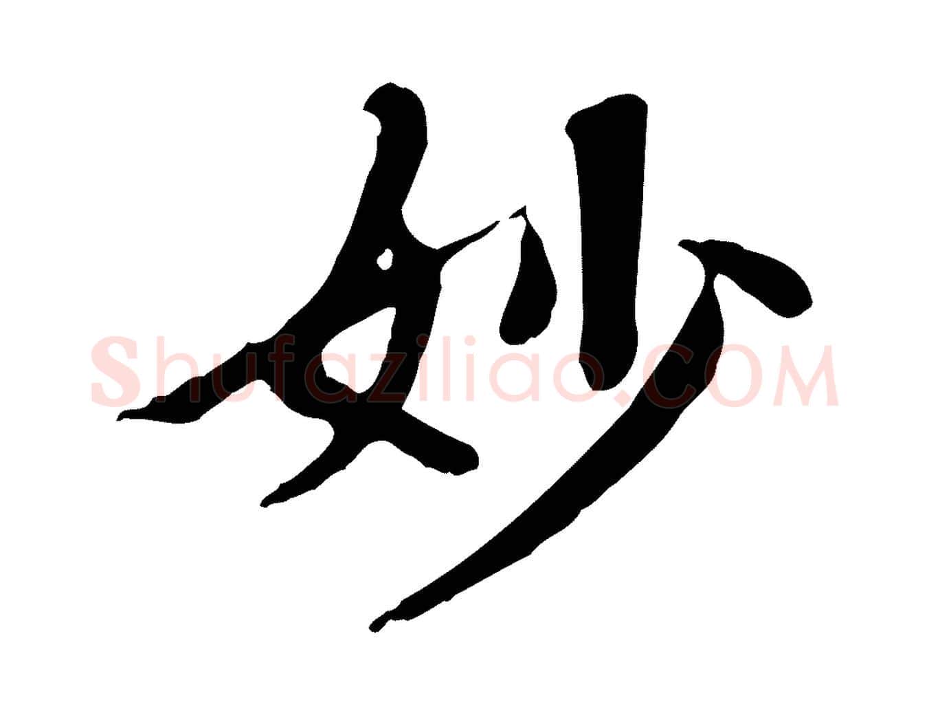 妙毛笔行楷写法,摘自清代三希堂法帖