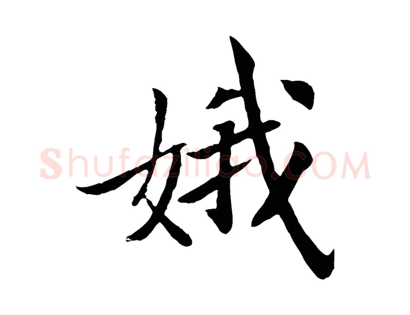 娥毛笔行楷写法,摘自清代三希堂法帖