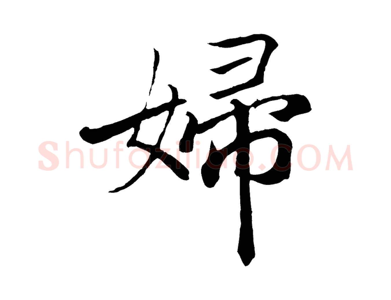 婦毛笔行楷写法,摘自清代三希堂法帖