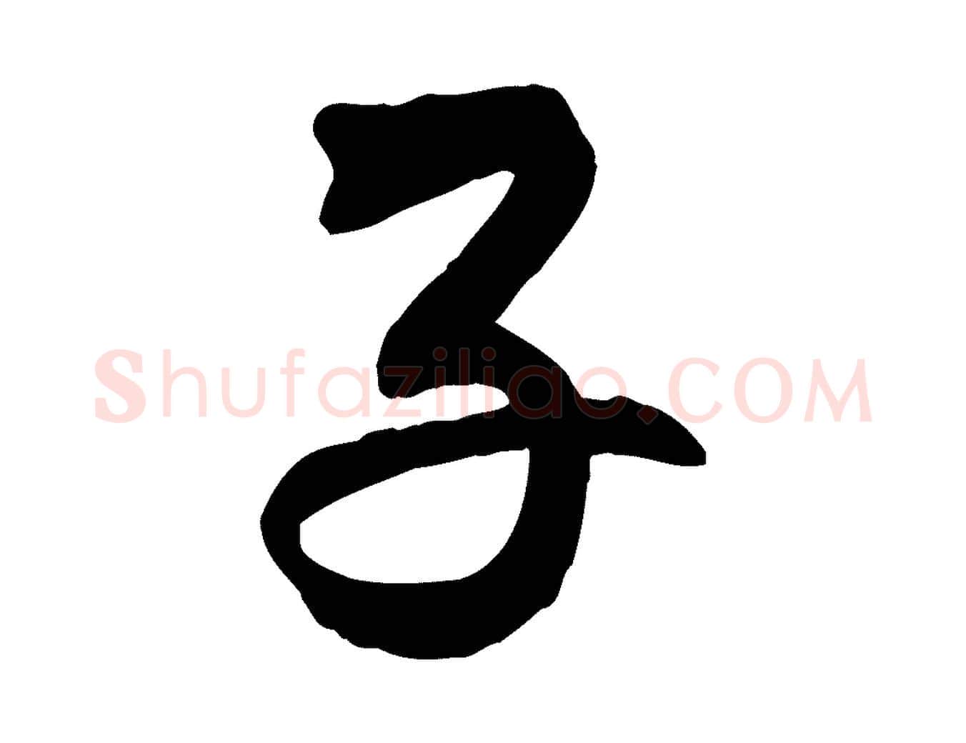 子毛笔行楷写法,摘自清代三希堂法帖