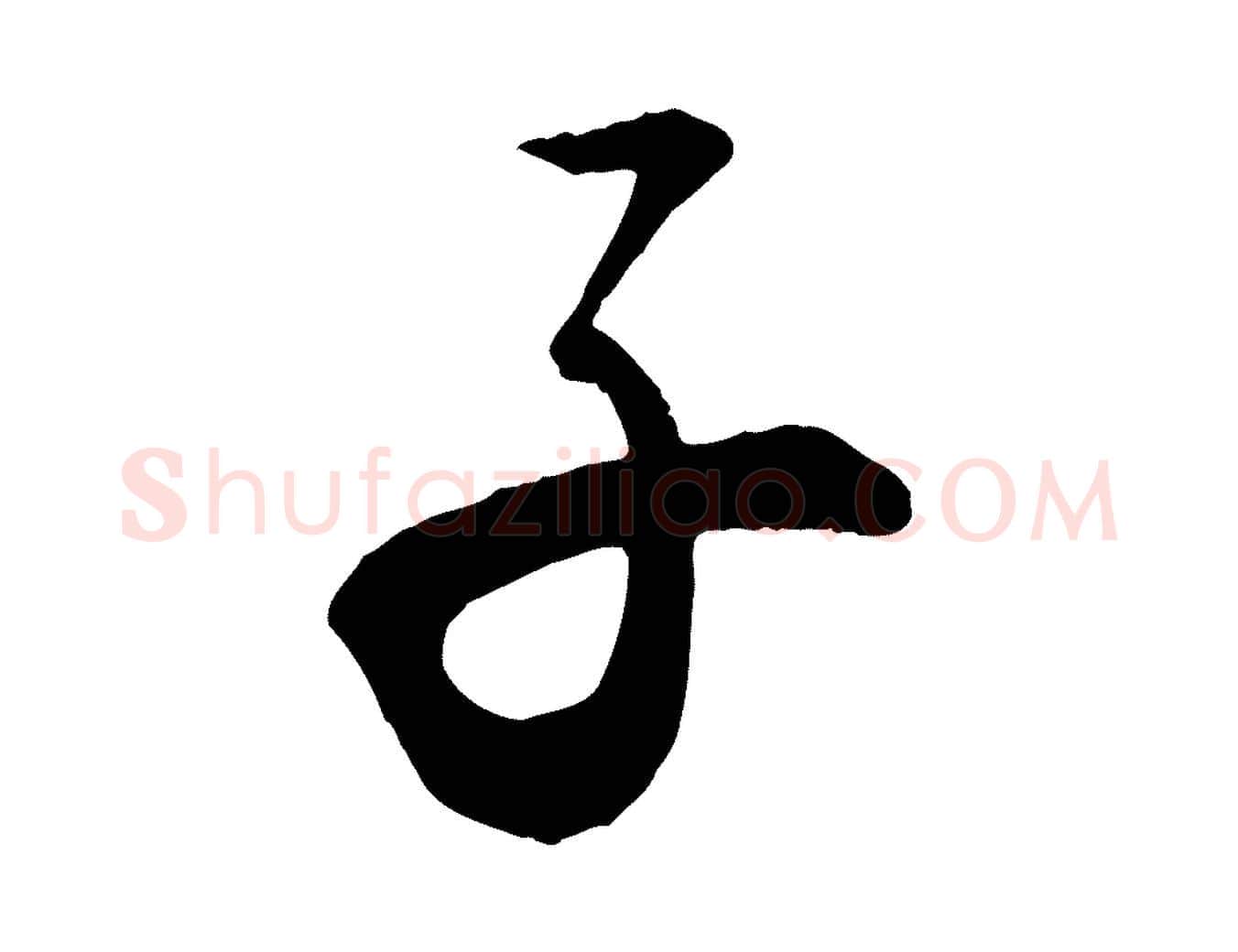 子毛笔行楷写法,摘自清代三希堂法帖