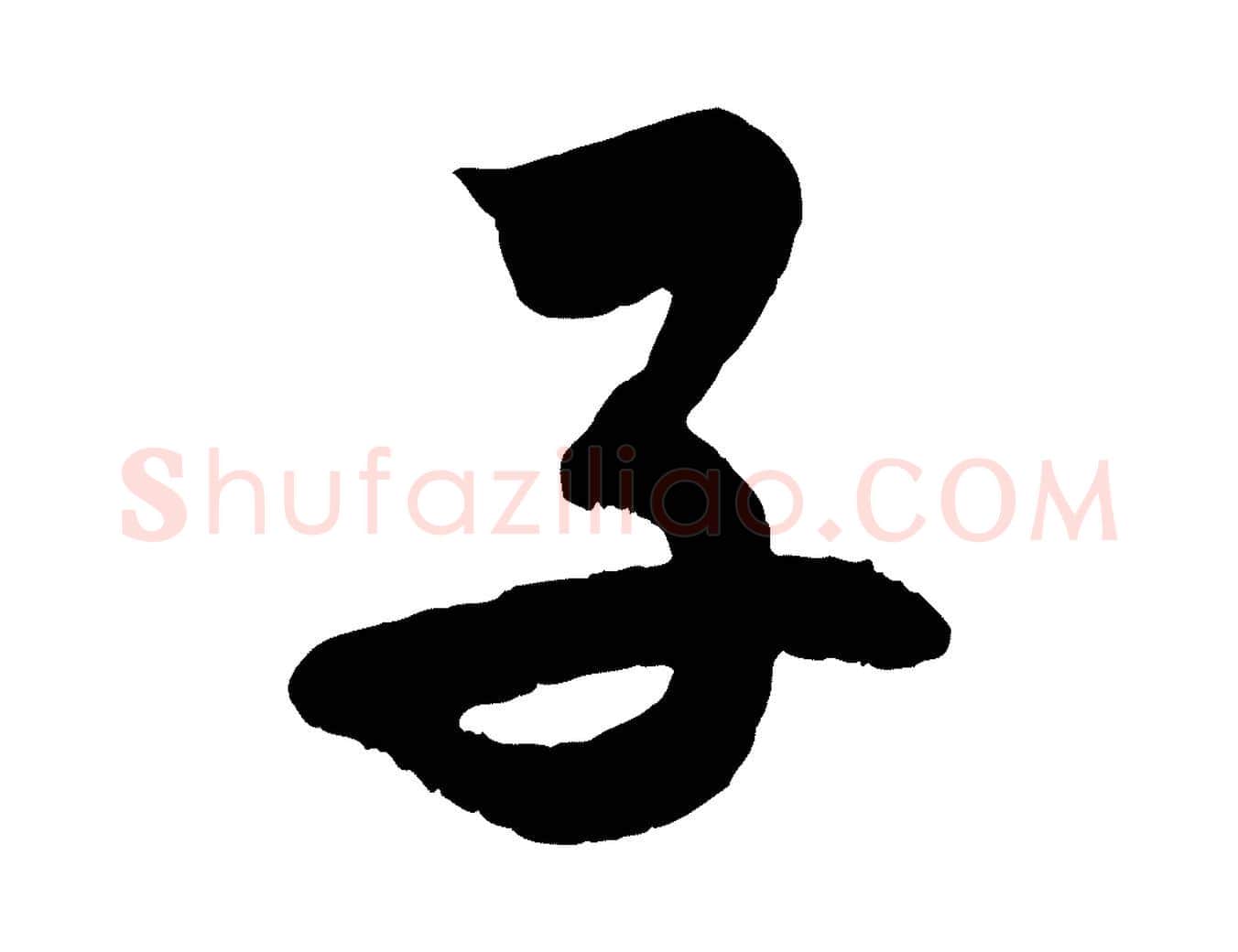 子毛笔行楷写法,摘自清代三希堂法帖