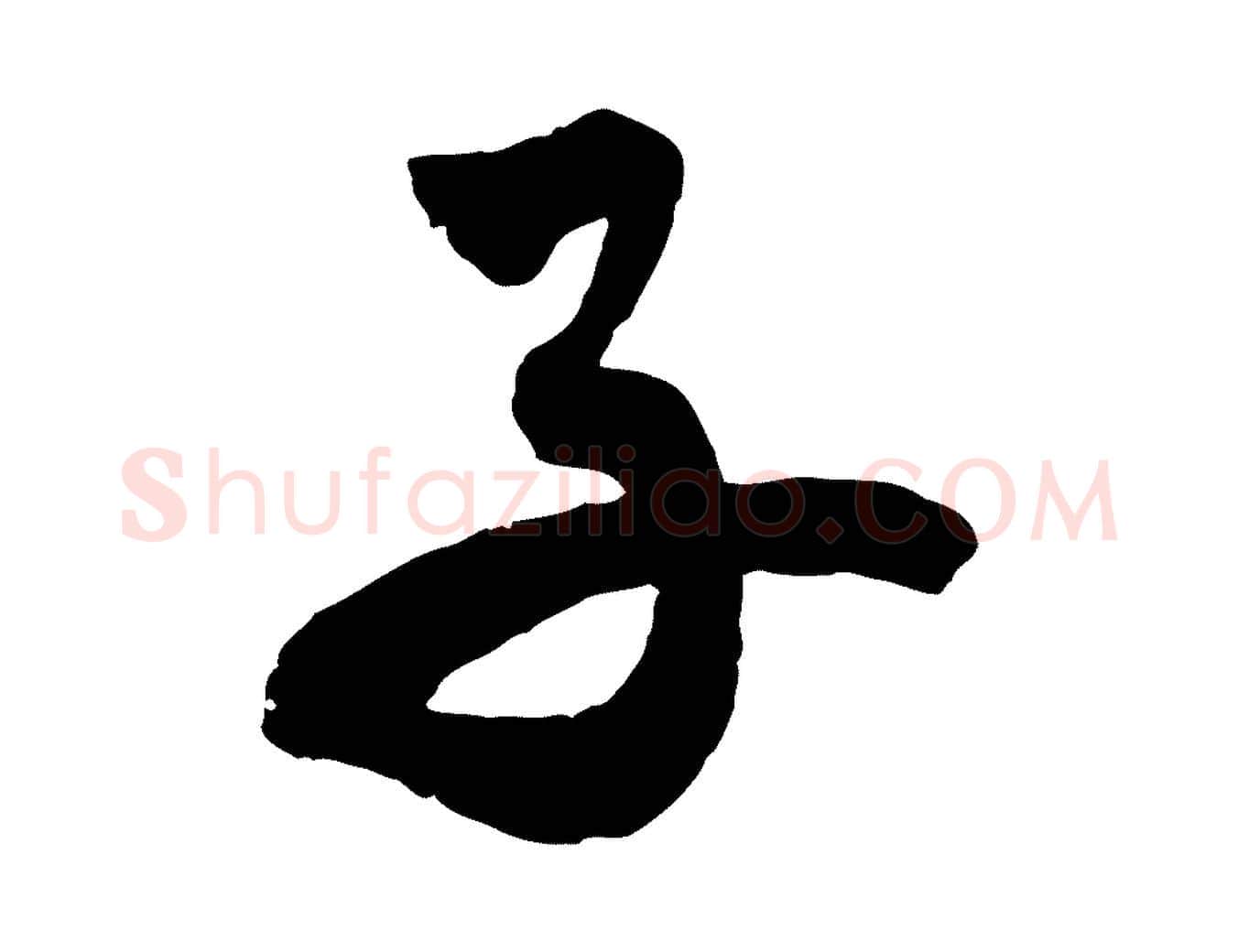 子毛笔行楷写法,摘自清代三希堂法帖