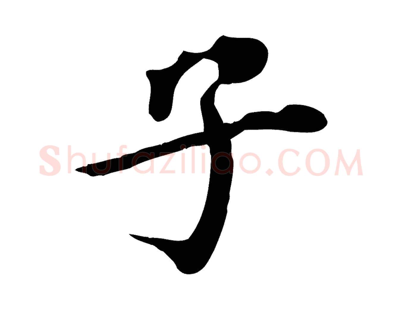 子毛笔行楷写法,摘自清代三希堂法帖