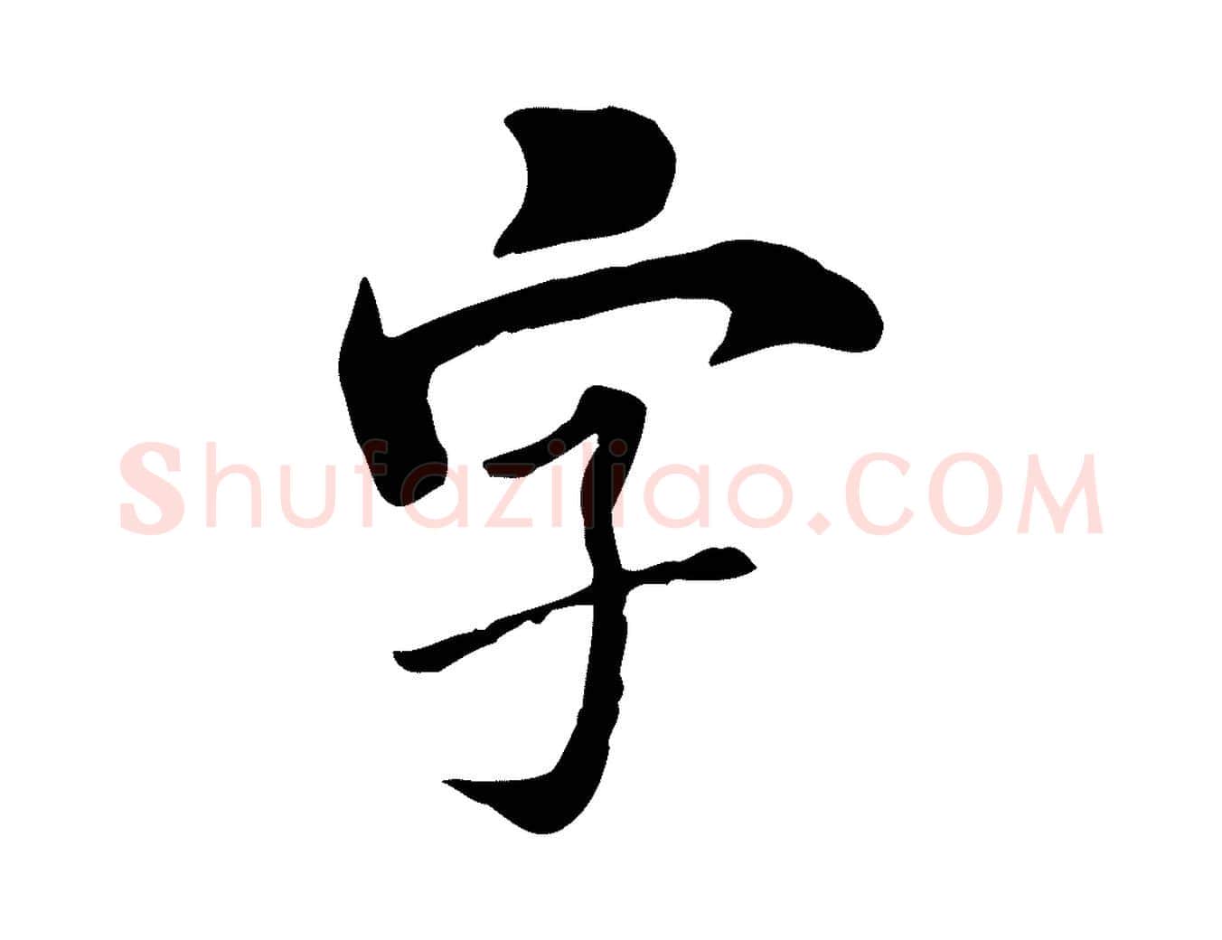 字毛笔行楷写法,摘自清代三希堂法帖