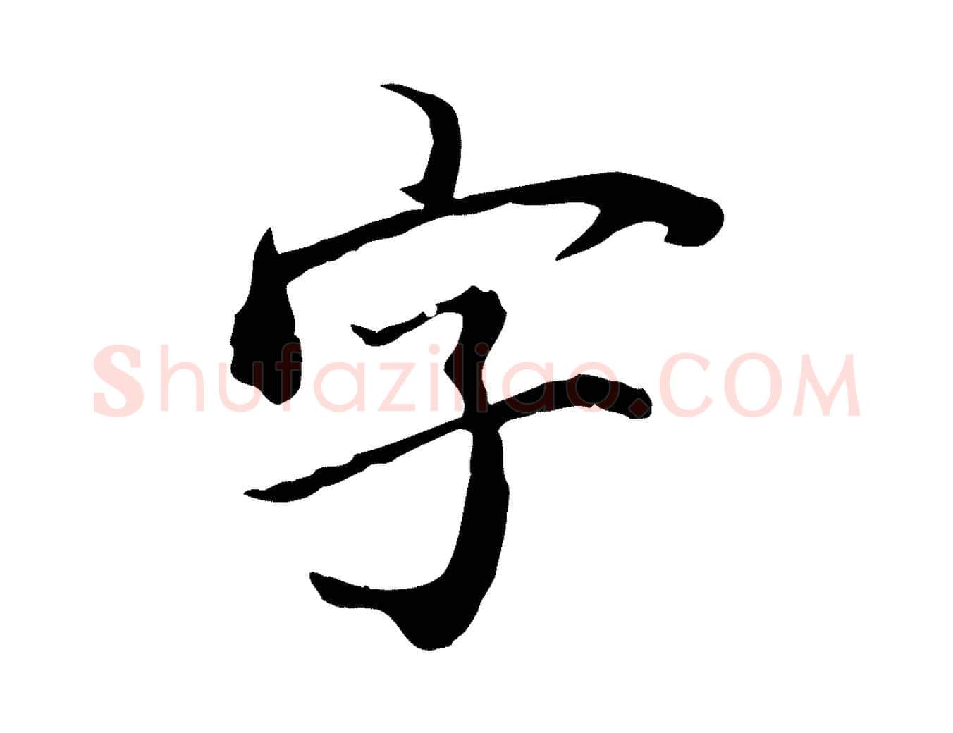 字毛笔行楷写法,摘自清代三希堂法帖