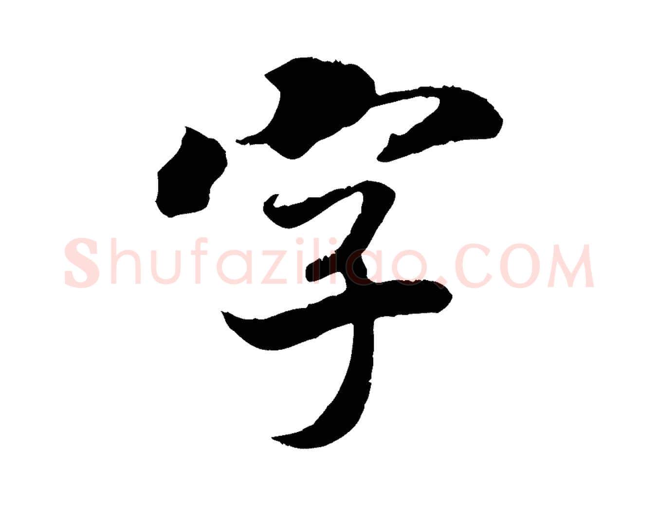 字毛笔行楷写法,摘自清代三希堂法帖