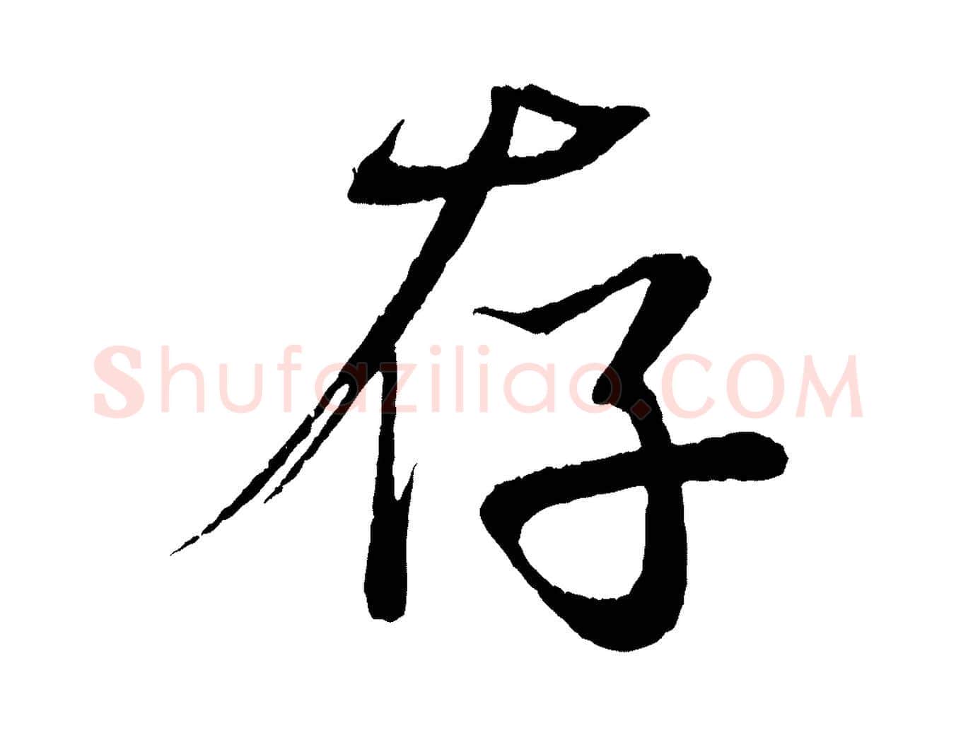 存毛笔行楷写法,摘自清代三希堂法帖