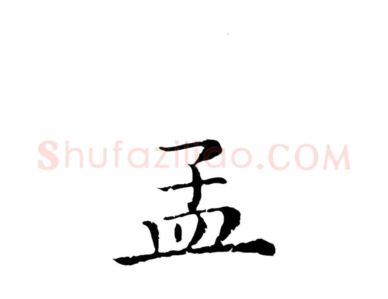 孟毛笔行楷写法,摘自清代三希堂法帖