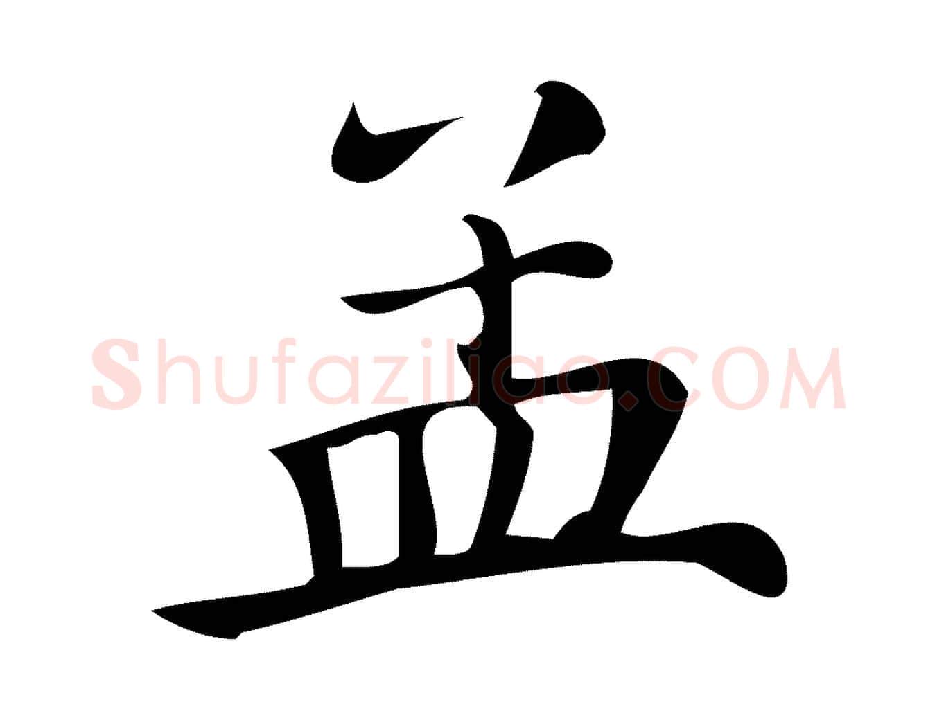 孟毛笔行楷写法,摘自清代三希堂法帖