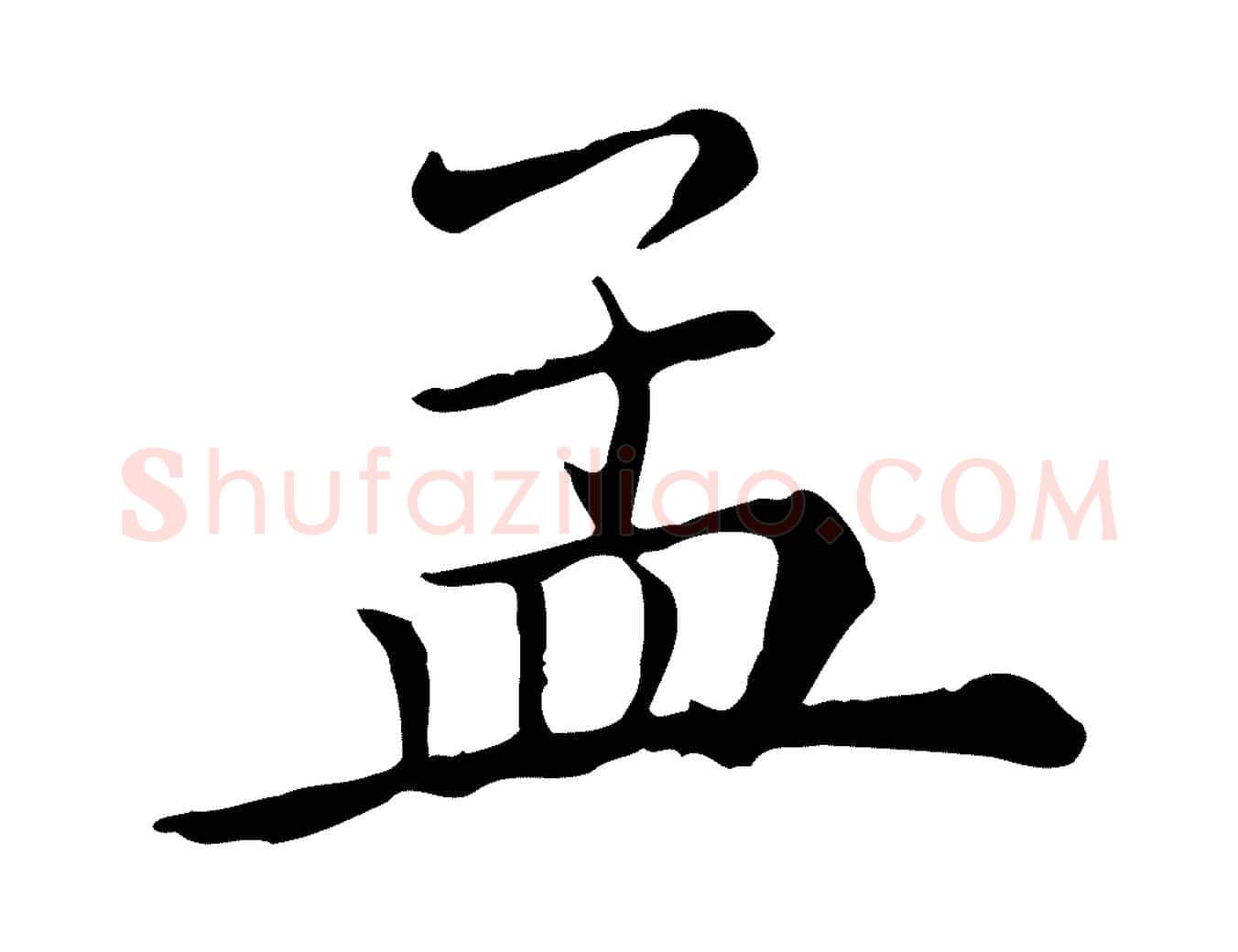 孟毛笔行楷写法,摘自清代三希堂法帖