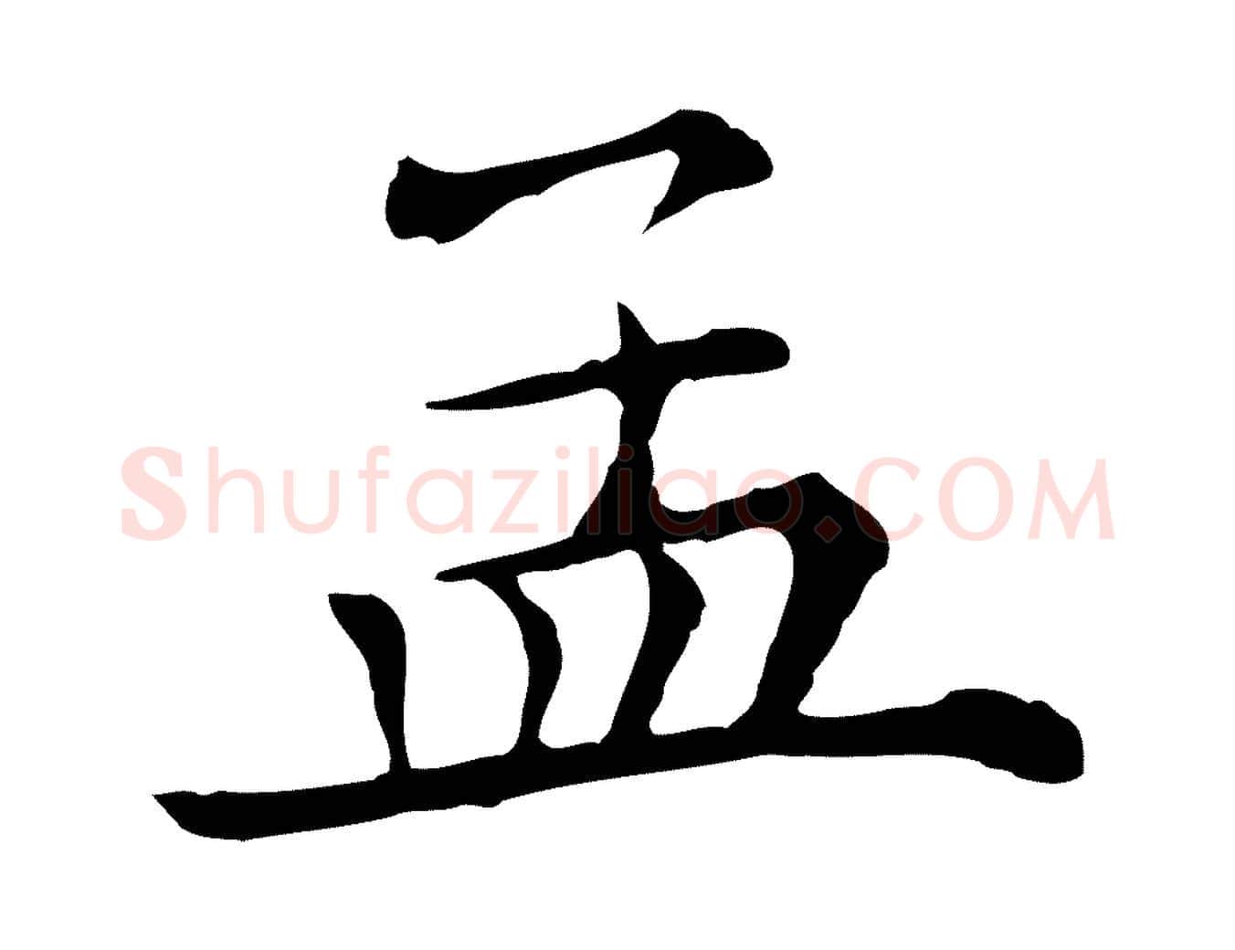 孟毛笔行楷写法,摘自清代三希堂法帖