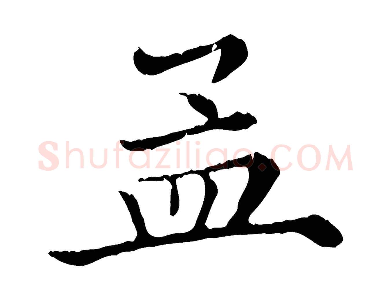 孟毛笔行楷写法,摘自清代三希堂法帖