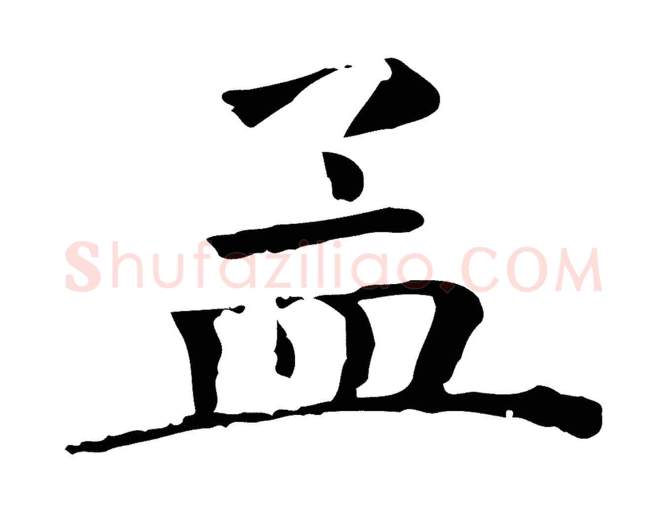 孟毛笔行楷写法,摘自清代三希堂法帖