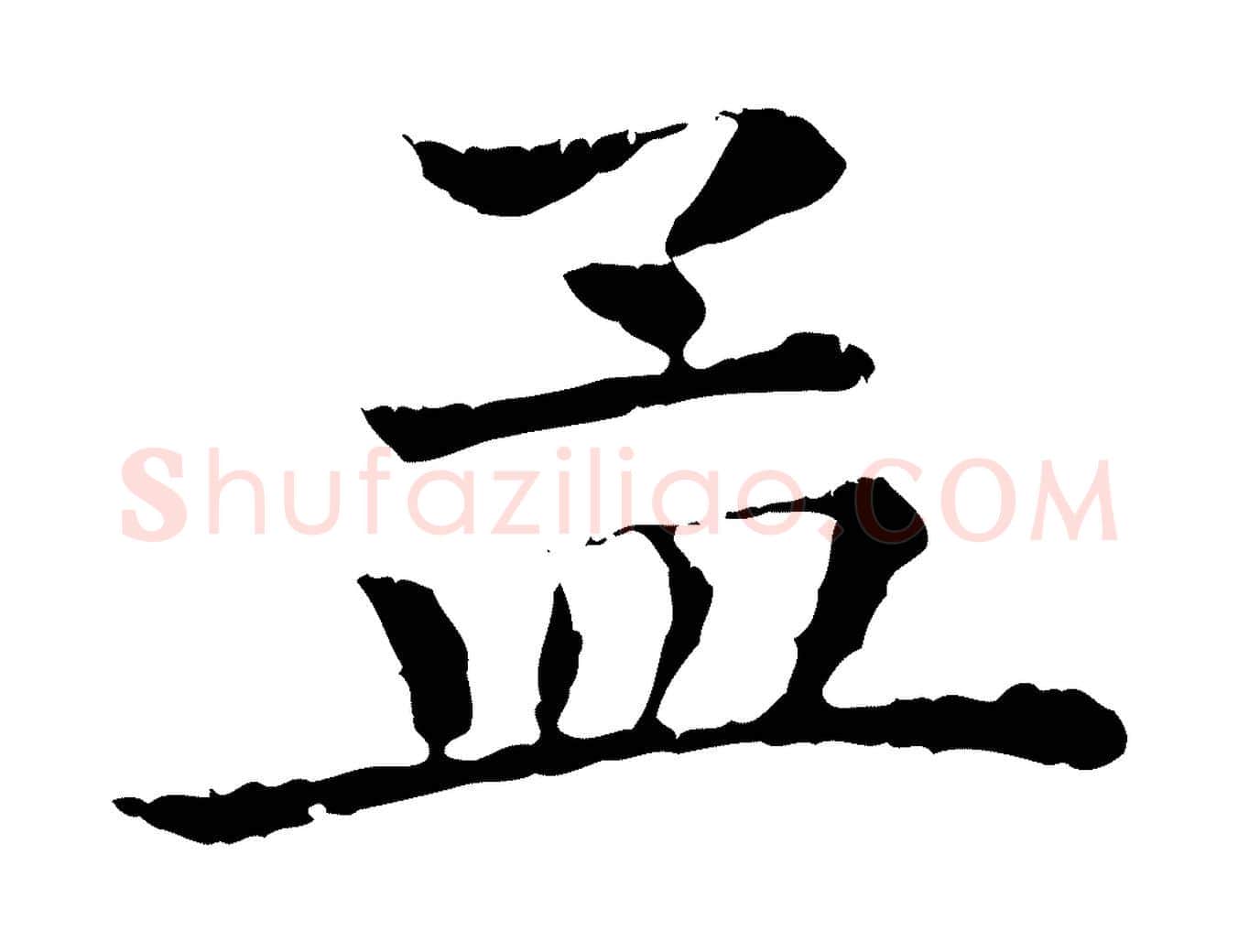 孟毛笔行楷写法,摘自清代三希堂法帖