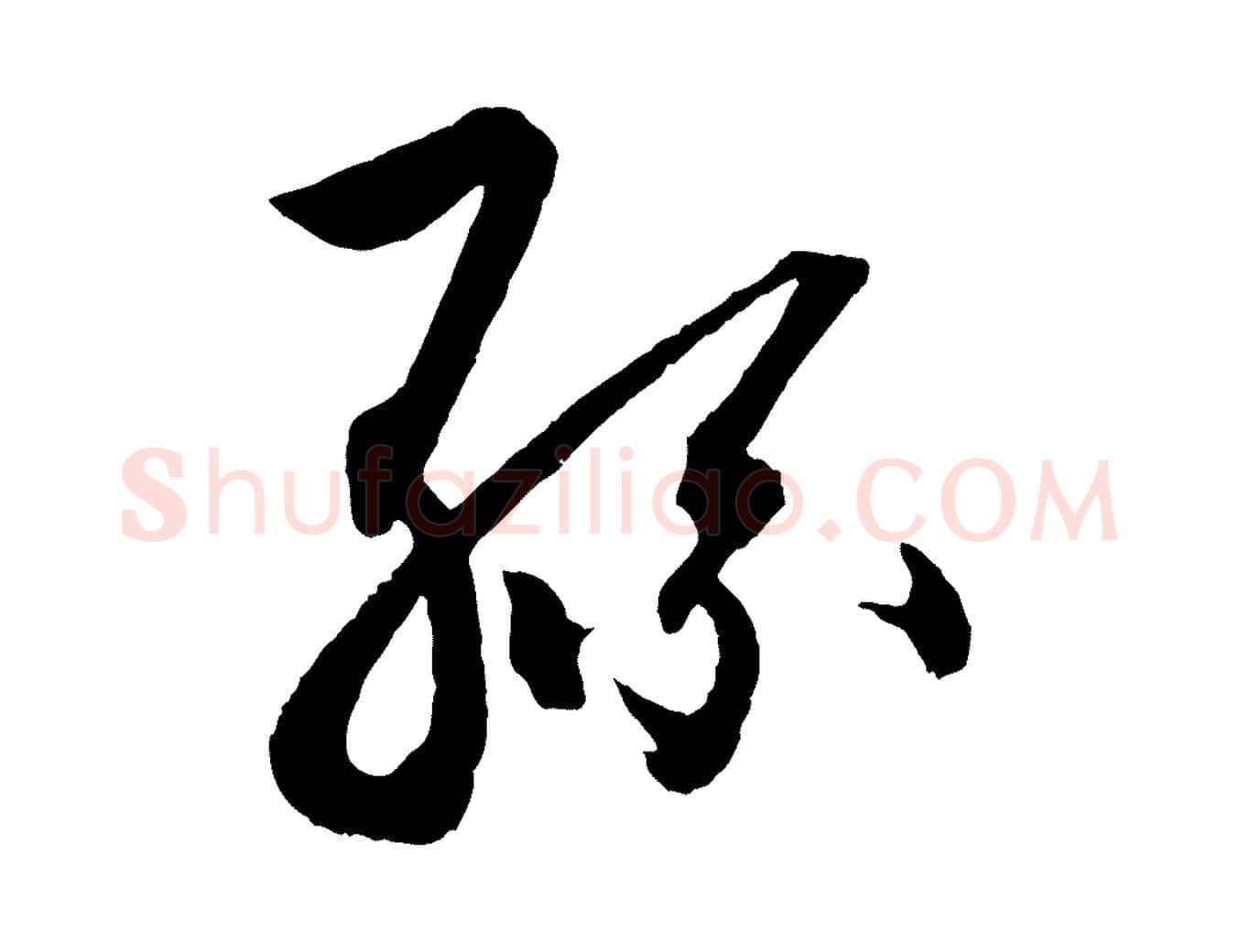 孫毛笔行楷写法,摘自清代三希堂法帖
