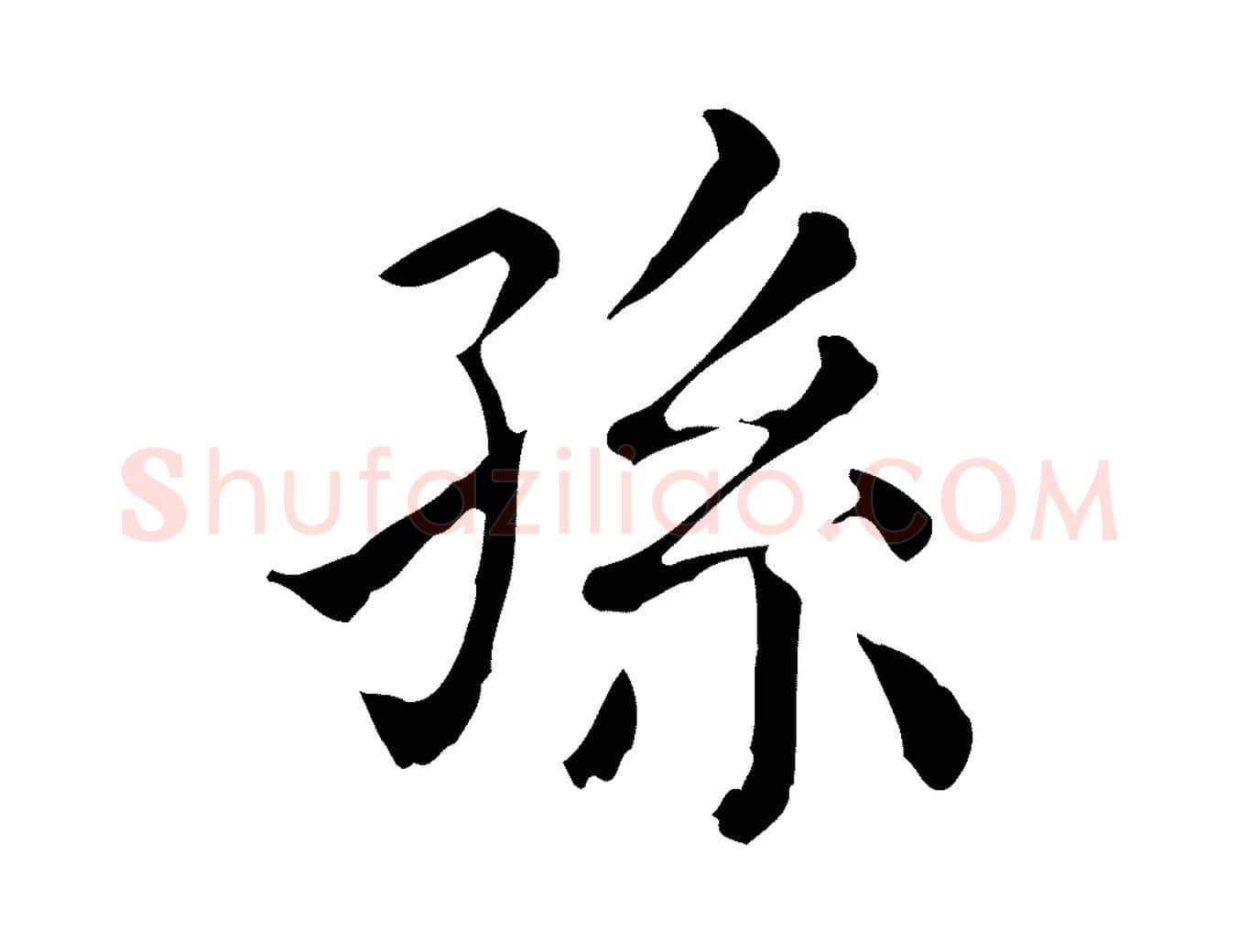 孫毛笔行楷写法,摘自清代三希堂法帖
