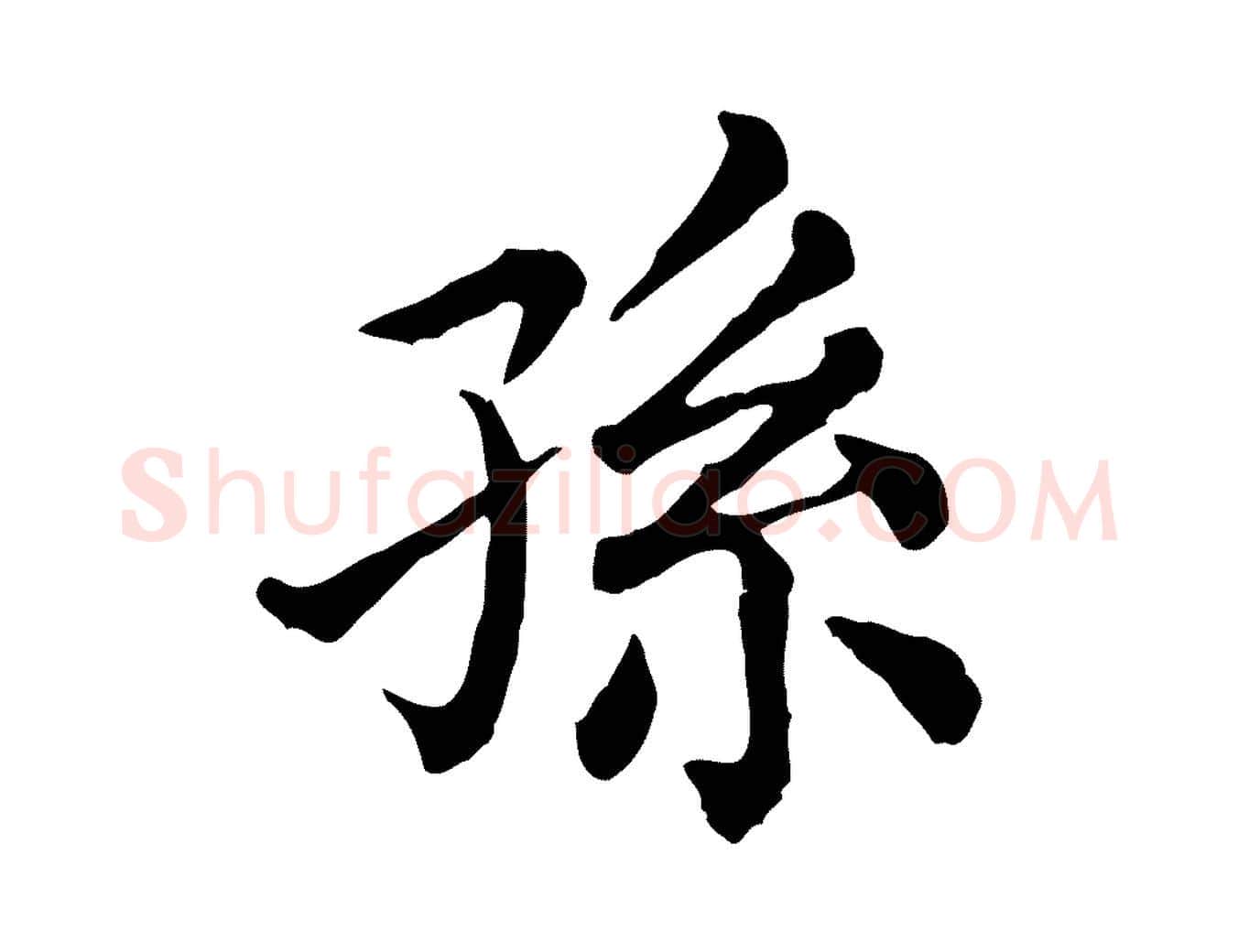 孫毛笔行楷写法,摘自清代三希堂法帖