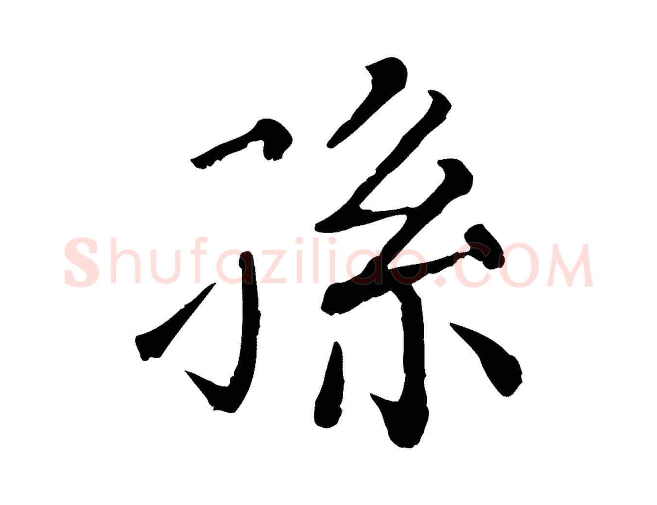 孫毛笔行楷写法,摘自清代三希堂法帖