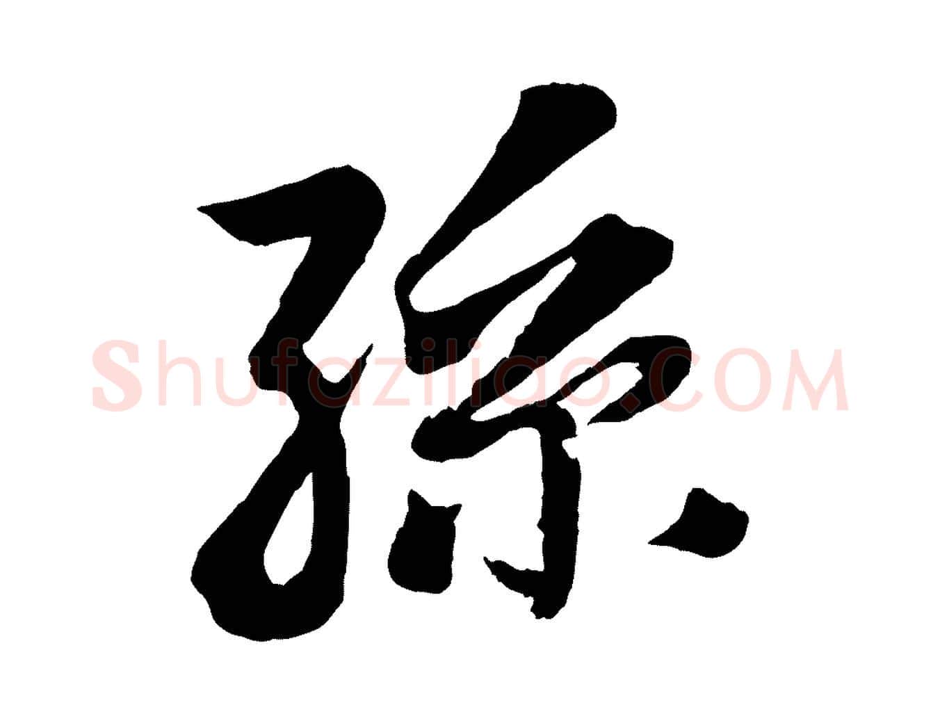 孫毛笔行楷写法,摘自清代三希堂法帖