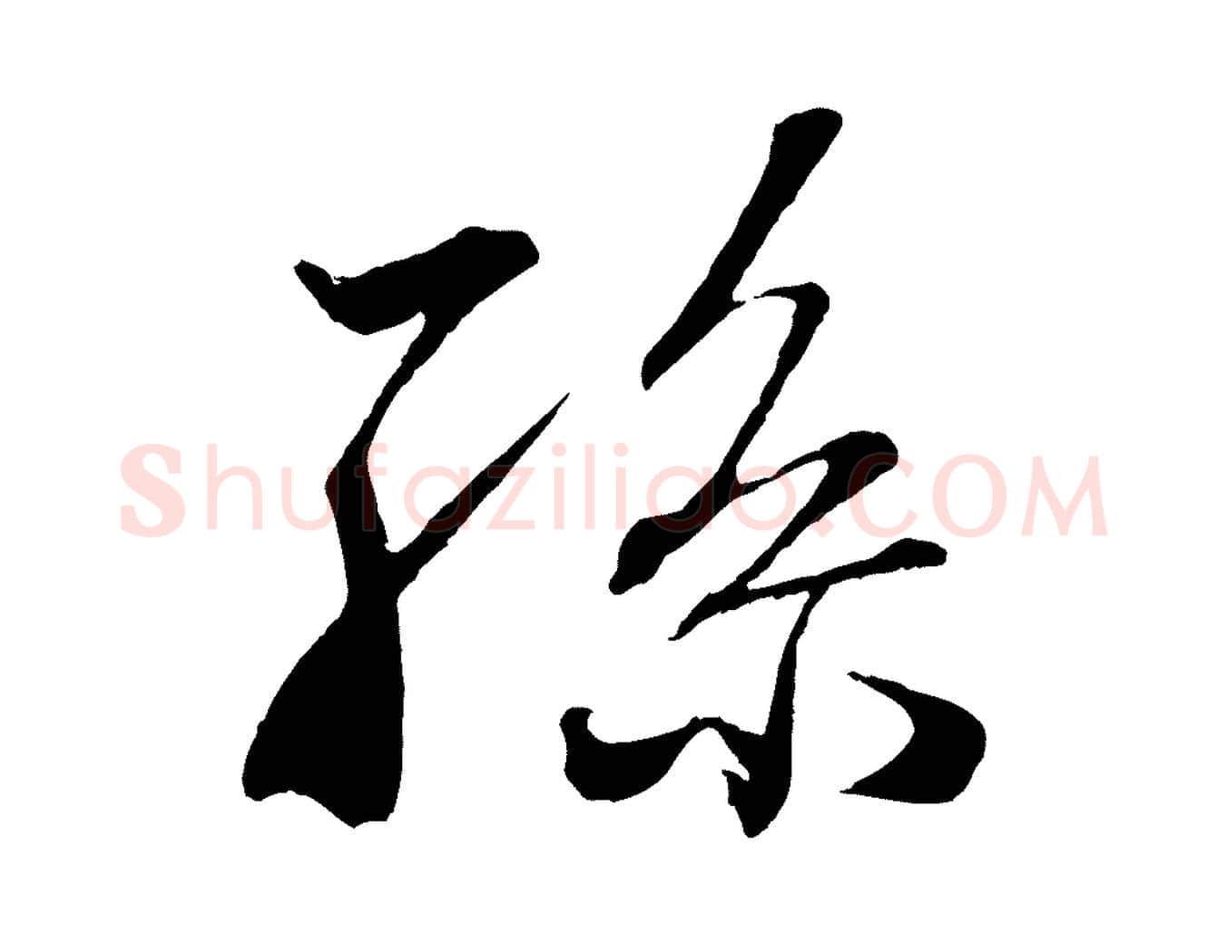 孫毛笔行楷写法,摘自清代三希堂法帖