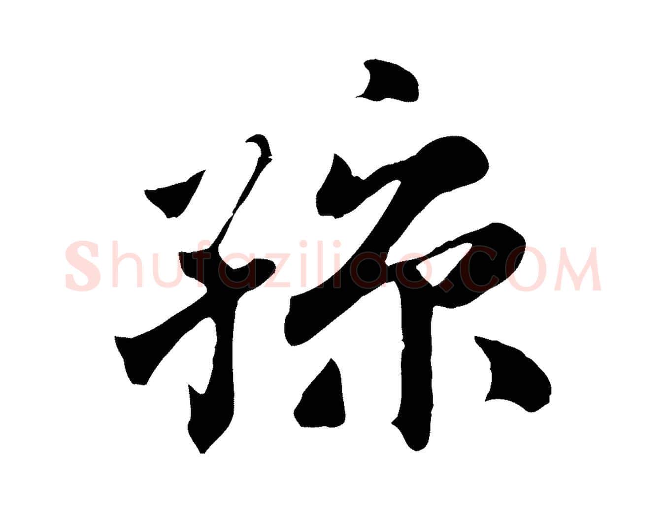 孫毛笔行楷写法,摘自清代三希堂法帖