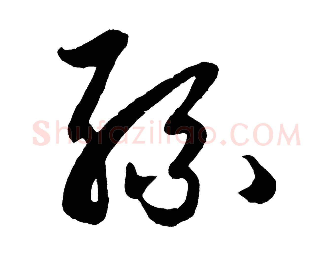 孫毛笔行楷写法,摘自清代三希堂法帖