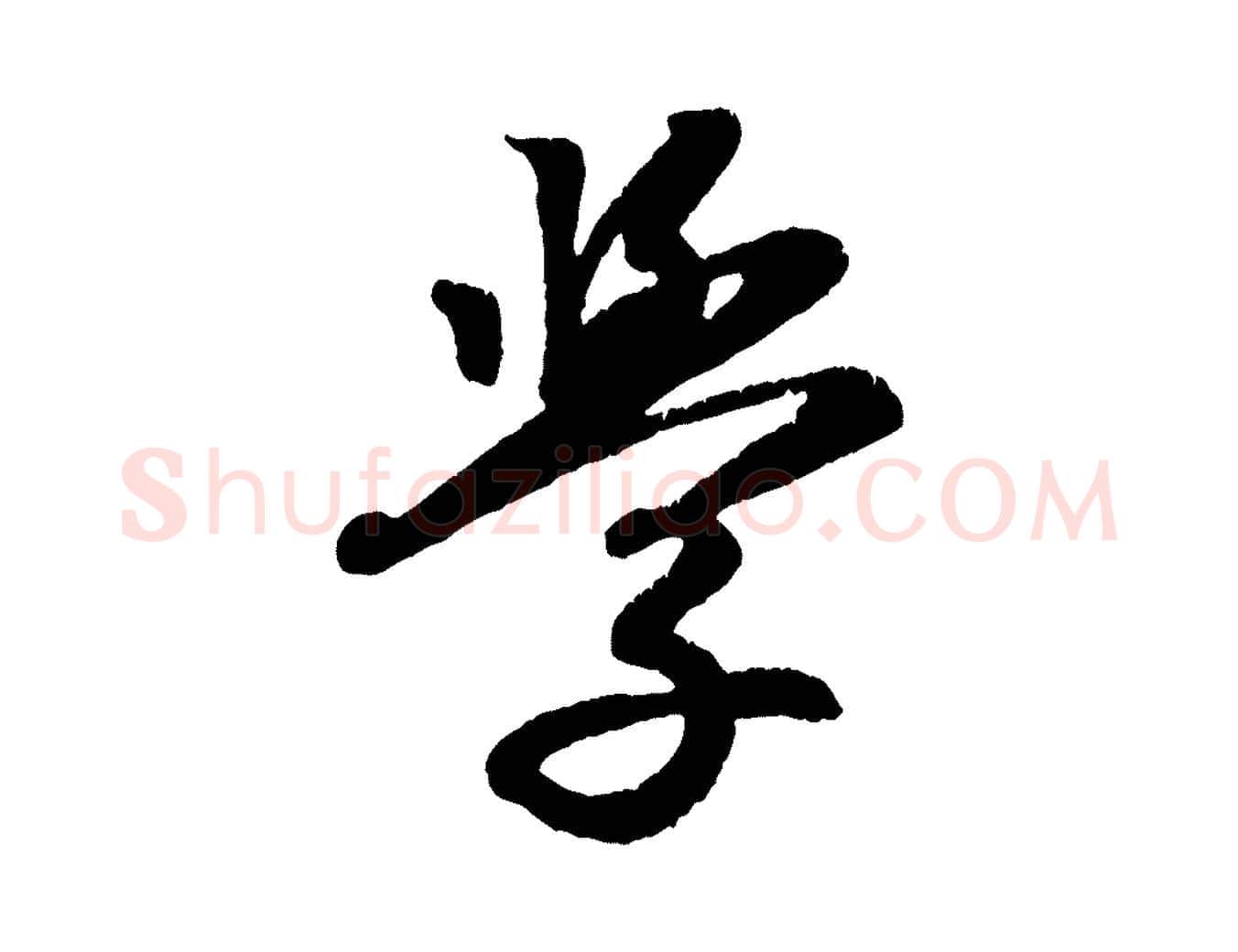 學毛笔行楷写法,摘自清代三希堂法帖