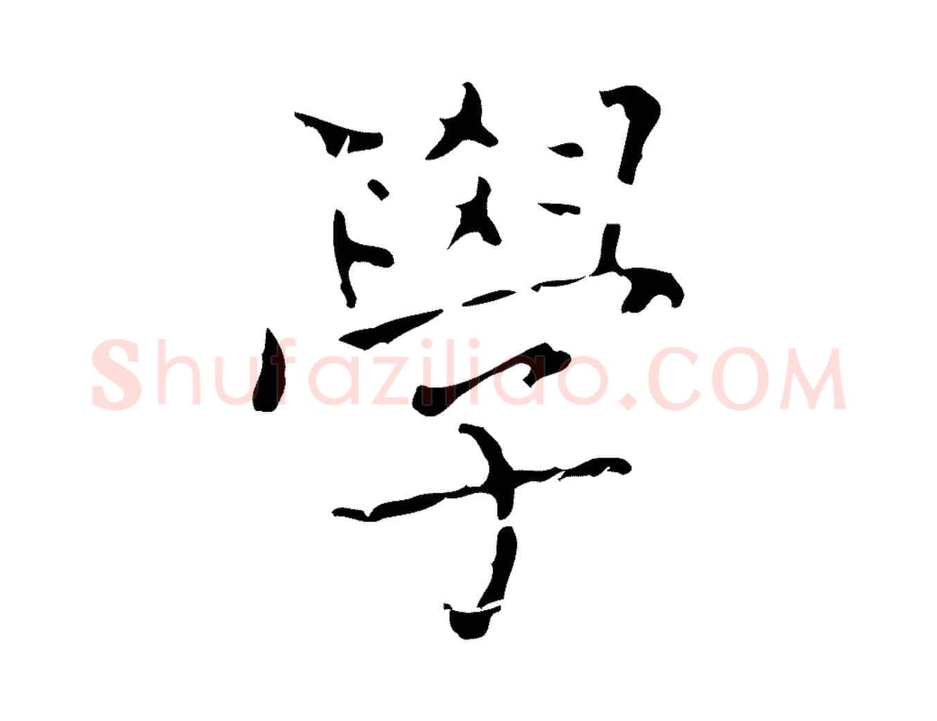 學毛笔行楷写法,摘自清代三希堂法帖