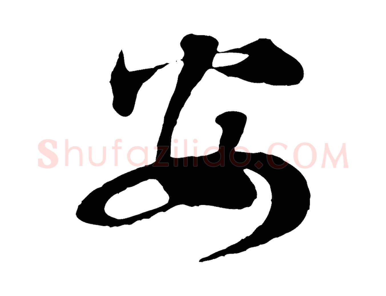 安毛笔行楷写法,摘自清代三希堂法帖