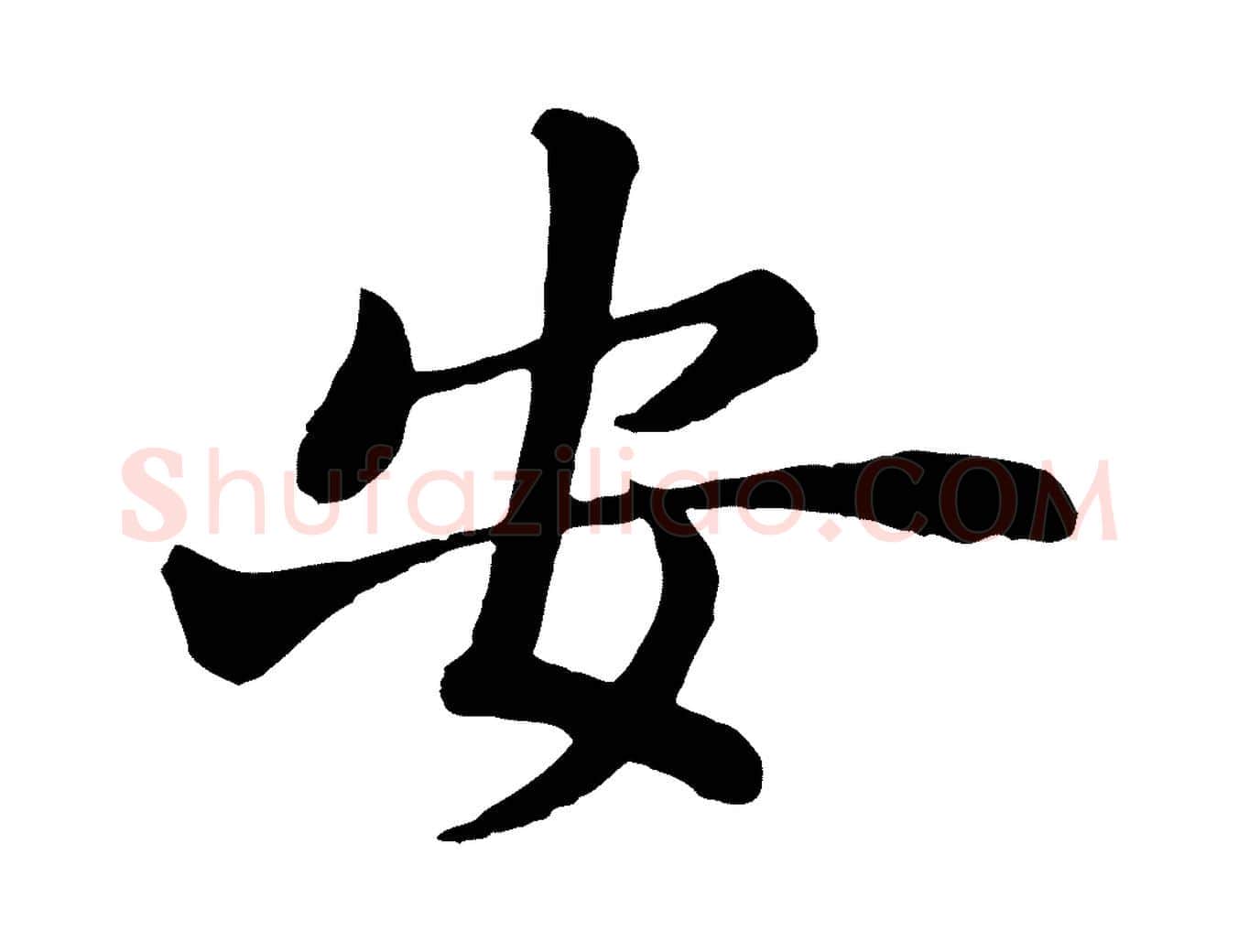 安毛笔行楷写法,摘自清代三希堂法帖