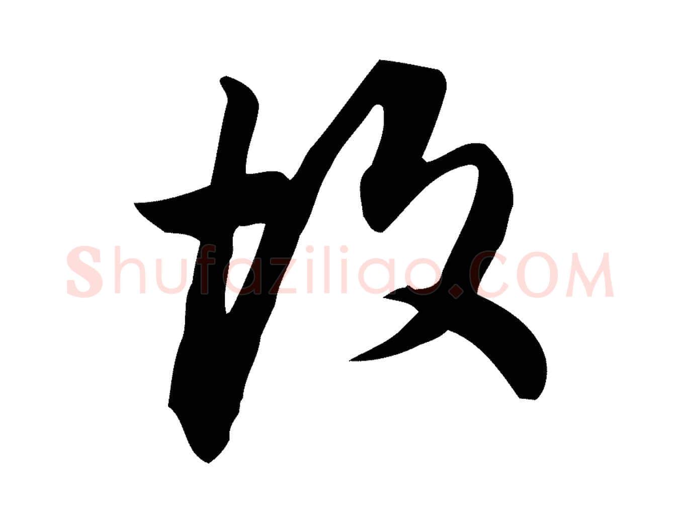 故毛笔行书写法,摘自明代董其昌跋临东方先生画赞