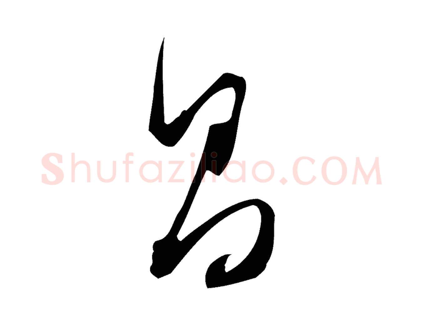 昌毛笔行书写法,摘自明代董其昌跋临东方先生画赞