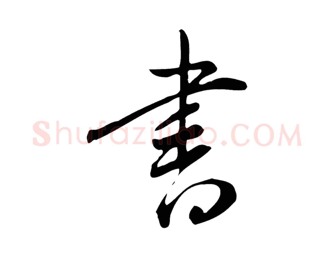 書毛笔行书写法,摘自明代董其昌跋临东方先生画赞