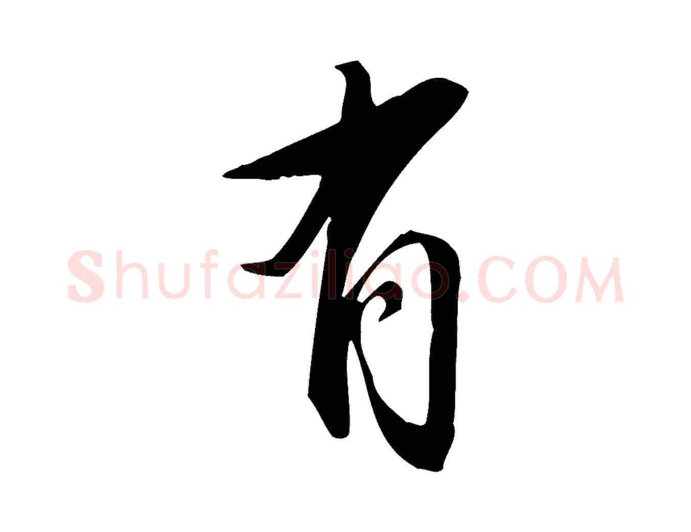 有毛笔行书写法,摘自明代董其昌跋临东方先生画赞