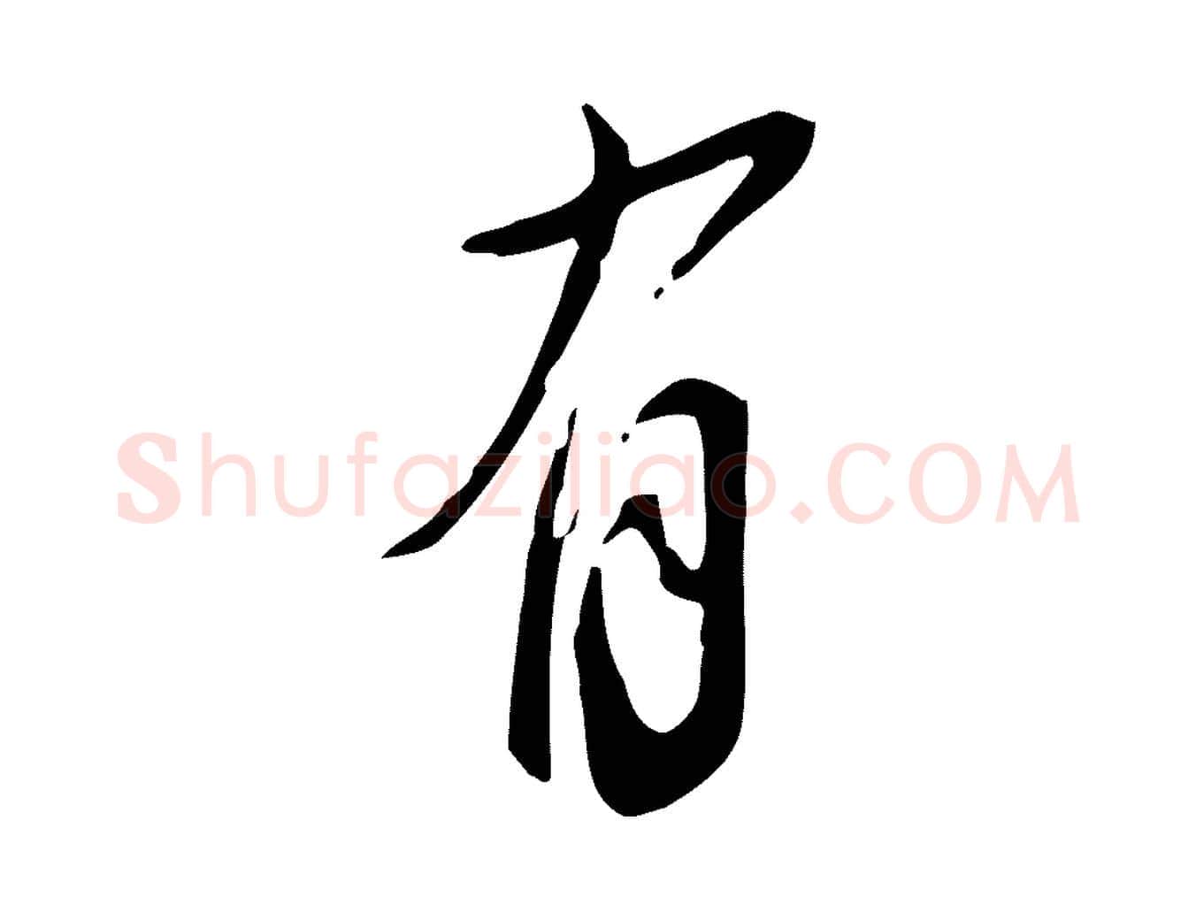 有毛笔行书写法,摘自明代董其昌跋临东方先生画赞