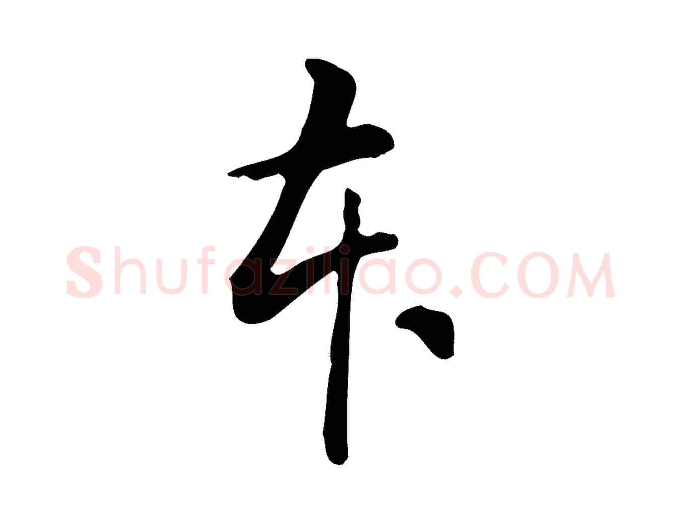 本毛笔行书写法,摘自明代董其昌跋临东方先生画赞