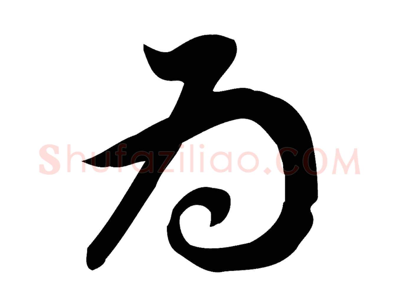 為毛笔行书写法,摘自明代董其昌跋临东方先生画赞