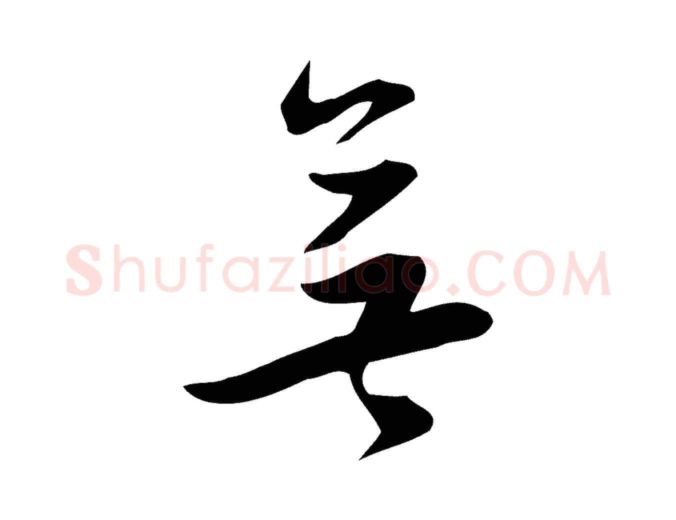 無毛笔行书写法,摘自明代董其昌跋临东方先生画赞
