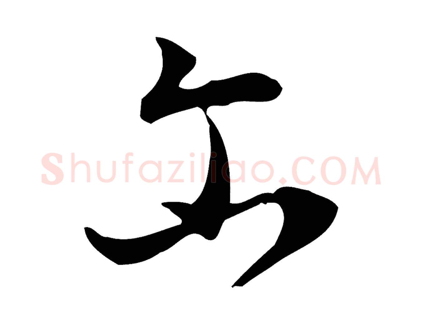 爾毛笔行书写法,摘自明代董其昌跋临东方先生画赞