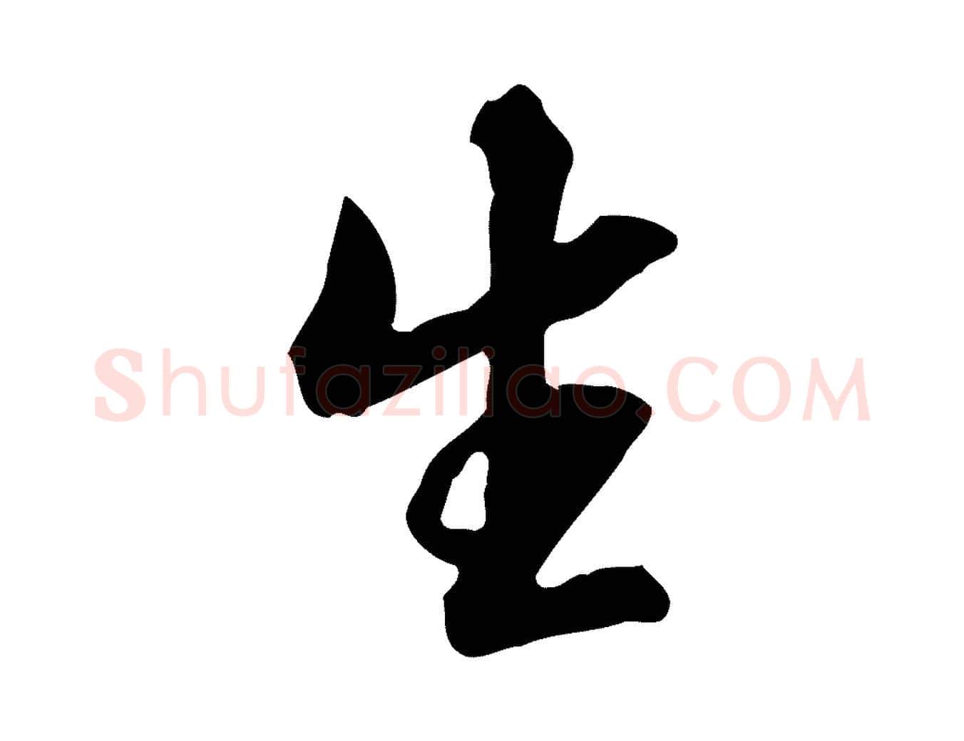 生毛笔行书写法,摘自明代董其昌跋临东方先生画赞