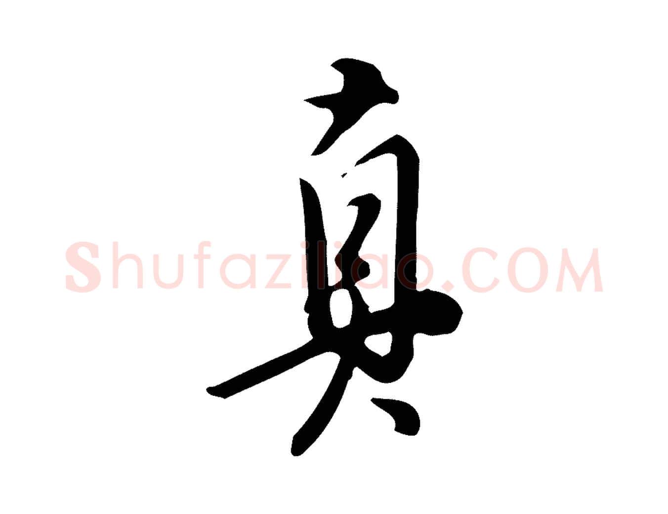 真毛笔行书写法,摘自明代董其昌跋临东方先生画赞