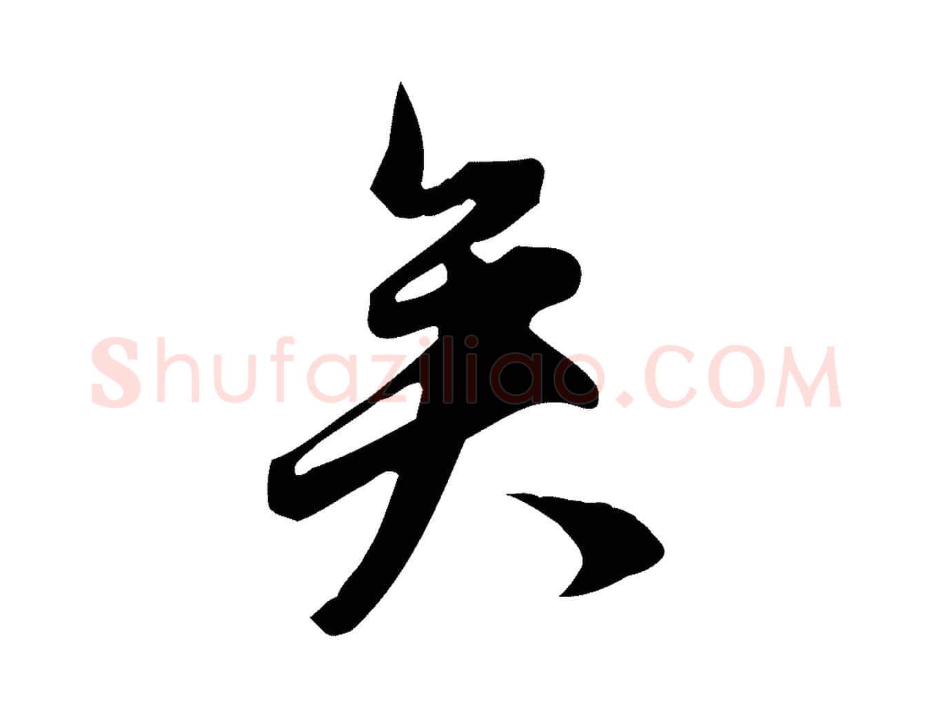 矣毛笔行书写法,摘自明代董其昌跋临东方先生画赞